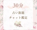 30分チャット占います お悩みお伺いします。30分間占い放題です。 イメージ1