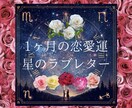天体の影響♡星ラブレター☆1ヶ月の恋愛運占います ホロスコープが告げる運勢♡幸運運気のタイミングと愛の引き寄せ イメージ1
