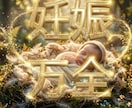 子宝鑑定　強力な結界で守護霊を授け祈祷成就させます 妊娠　結婚開運　転職祈願　子宝祈願　学業　仕事運　　合格祈願 イメージ2