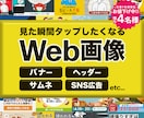 見た瞬間タップしたくなる、Web画像制作します 視線も、指も、心までも奪います イメージ1