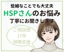 HSPのあなたのお悩みを優しく受け止めます ❀繊細な気持ちに寄り添い、心が軽くなる時間を提供❀ イメージ1