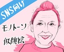 SNS向け！カラフルなモノトーン似顔絵描きます 他の人よりも目立ちたい方にオススメ！ イメージ1