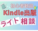 Kindle出版についてちょっとした相談を承ります 5,000円で気軽に聞けるKindle出版の相談窓口です！ イメージ1