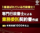 行政書士が翌日中までに業務委託契約書を作成します ご依頼数１位の行政書士が速やかに業務委託契約書を作成します。 イメージ1