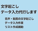 文字起こし・データ入力承ります コツコツ丁寧に正確な作業を心がけ対応します イメージ1