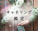 チャネリング鑑定をいたします あなたのお悩みの根本的な解決を目指します イメージ1