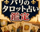 動画にて心をこめて、鑑定させていただきます パリのタロットであなたの人生をみます イメージ2