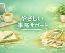 やさしい事務サポートいたします 小さな作業から文章サポートまで優しく丁寧にお手伝いします。 イメージ1