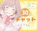 30分LINE感覚♪チャットで楽しく優しく癒します 電話が苦手でも大丈夫☘雑談/恋愛/話し相手/悩み/愚痴/友達 イメージ1