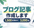 読みやすく伝わるブログ記事を丁寧に作成します ご希望に沿って構成から執筆まで対応します イメージ1