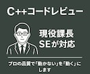 現役課長SEがC++のコードレビューをします プロ品質で「動かない」を解決。複雑なロジック解析もお任せ イメージ1