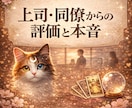 即日霊視　上司・同僚からの評価や本音を霊視します サクッと知りたい！あなたは、周りから本当はどう見られている？ イメージ1