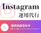 インスタの運用を1ヶ月間代行いたします どこよりも丁寧なヒアリングで広告・集客をサポート イメージ1