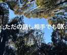 話し相手・悩み相談・愚痴聞き・不倫等相談もききます 【24h/1分OK】不倫復縁の悩み・職場家庭の愚痴を全肯定。 イメージ7