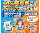 AI生成画像からステッカー作ります 印刷用データ化（カットライン・白版）＋印刷まで担当します イメージ1