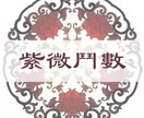 精密鑑定★紫微斗数で運勢判断致します あなたのお悩みに寄り添って、総合的に鑑定します。 イメージ1