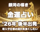 2026年後半の金運と財運を徹底鑑定します 金運占い｜西洋占星術×数秘術×タロットの融合占術とアドバイス イメージ2