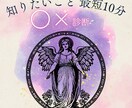 最短10分！すぐ知りたいこと○×で視ます 継続鑑定で進展続出！今すぐ明確な答えをお伝えします イメージ1