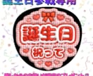 誕生日参戦専用♡誕生日祝いうちわ作成します 推しからのお祝いが最高のプレゼント♡ イメージ1