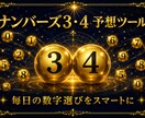 AI予想｜ナンバーズ3・4 予想ツール販売します 先着10名様限定：1,500円（50%OFF） イメージ1