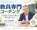 元校長が、先生の人に言えない悩みに寄り添います 先生のモヤモヤを言葉にして、自分らしい明るい未来を描きます イメージ6