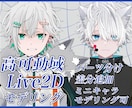 高可動域モデリング作成いたします ミニキャラlive2dモデリングも対応いたします イメージ1