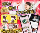 更新・修正できるWordPressLPを制作します CV導線設計・自社管理型LPを構築・メンテできないLPも対応 イメージ1