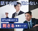 商談が決まる営業トークスクリプトを作成します 成果に直結する話し方をGTPsが提案！ イメージ1