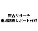 競合リサーチ・市場調査を丁寧に資料にまとめます 企画・集客に使える調査資料を作成します。 イメージ1