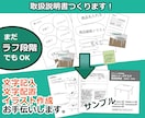 準備が完璧でなくてもＯＫ！取扱説明書をつくります 最大4週間のサポート！文字配置・イラスト作成お手伝いします。 イメージ1