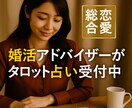 縁結びのプロがあなたの恋路を占います 現役婚活アドバイザーが開くタロット占いの店 イメージ1