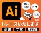 ロゴやイラストをトレースしてAiデータ化します 迅速・丁寧に高品質なAiデータを納品いたします イメージ1