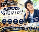 キャンセル電話代行◆プロが気まずい連絡を代行します 飲食店|病院|美容院他|電話が苦手な方に代わりご対応致します イメージ1