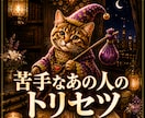 苦手な人との付き合い方を鑑定します 職場・家族・ご近所・友人・恋愛、どんな人間関係も応用できます イメージ1