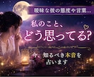 曖昧な彼の態度や言葉。今、知るべき本音を占います 相手の気持ち･本音／脈あり度／恋愛対象か／この恋の今後の流れ イメージ1