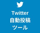 Twitter自動投稿ツールを提供します 【24時間以内即納】スプレッドシートで簡単設定できる仕様です イメージ1