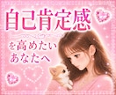 自己肯定感を高めたいあなたへ♥️そっと支えます ♥️心理カウンセラーが優しく寄り添って♥️お話聞きます♥️ イメージ1