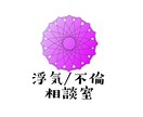 禁じられた恋愛の悩みを受け止めます 浮気／不倫相手に不安や悩みを抱えてるあなたへ イメージ1
