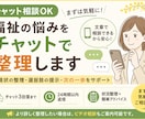 福祉の悩み、チャットで整理します いきなり話すのが不安な方へ。まずは文章で整理しませんか？ イメージ1