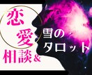 恋多き雪乃の恋愛相談＆タロット占いで心を導きます タロット占いと対話であなたの恋愛と悩める心を深く読み解きます イメージ1