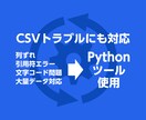 CSVデータ処理・整形します 文字化け・列ズレ・開けないCSV対応 イメージ1
