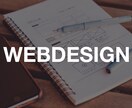 webサイトのデザインします あなたの素敵なホームページを作るお手伝いをします！ イメージ1