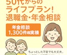 50代女性向け・老後の資金不安を整理します 話しやすさに定評あり。プロの目で一緒に現状把握を行います イメージ1