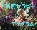 アナグラム⭐︎役割と使命ストーリーをお作りします 家族の名前に隠れた役割や使命を読み解き⭐︎絆を結びます イメージ1