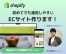 Shopify専門エンジニアがECサイト制作します ECサイトを立ち上げから運用まで幅広くサポートします！！ イメージ1