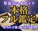 算命学×タロット✨本当の才能と10年の運勢を視ます 圧倒的な熱量と特大ボリューム！本格フル鑑定で人生を切り拓く イメージ1