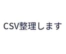 CSVの文字化け・重複・列名の乱れを整えます 確認付きでCSVを取り込みやすく整えます イメージ1