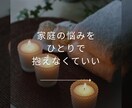 家庭のことを、静かに話せる時間を作ります 「私が我慢すればいい」を、ここでは置いていってください イメージ3