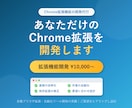 Chrome拡張機能を開発・制作します こんな拡張機能がほしいを形に！専用のChrome拡張を開発 イメージ1