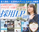 応募数UP！本当に採用できるLPをプロが制作します ★無料個別相談OK！★ 求人に超おすすめのランディングページ イメージ1